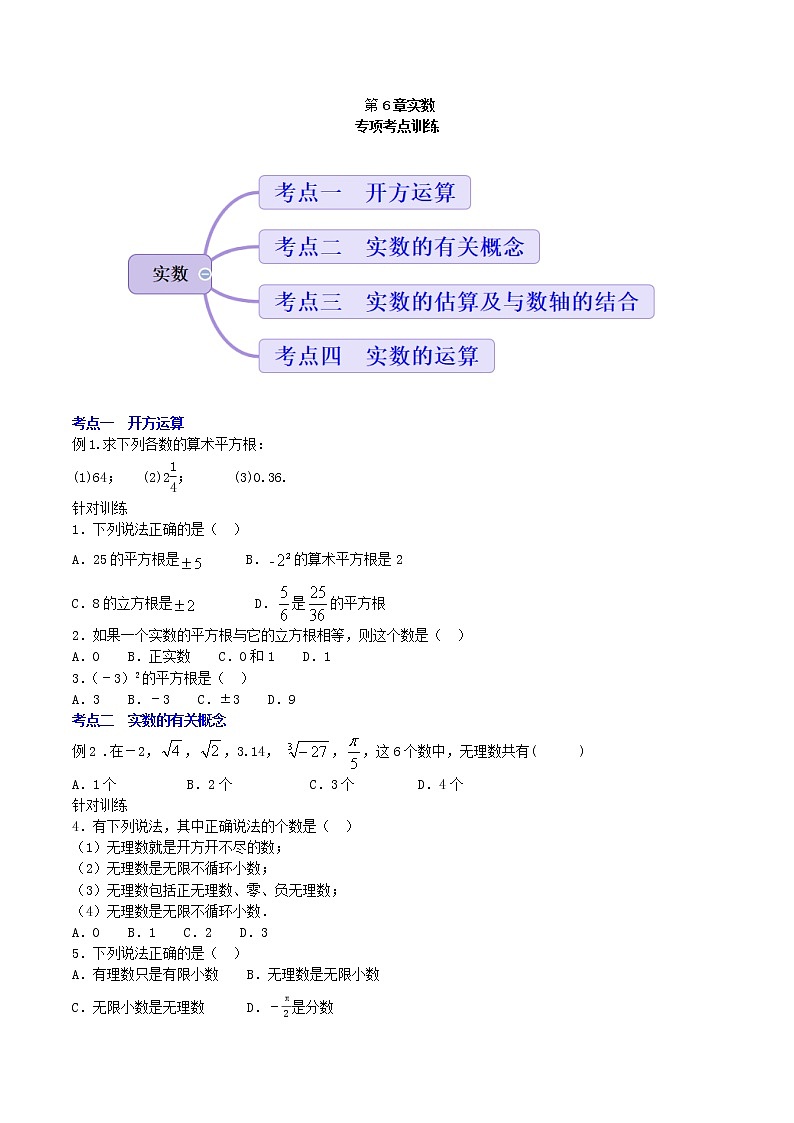第6章实数小结复习（教案+课件+作业）-2022-2023学年七年级数学下册同步精品课件（人教版）01