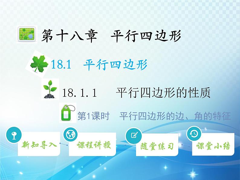 18.1.1 第1课时 平行四边形的边角的特征 人教版八年级数学下册教学课件01