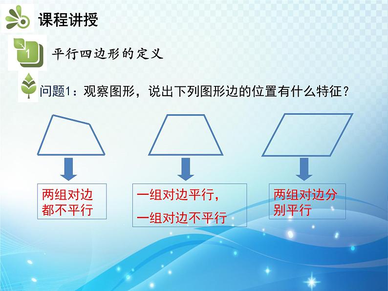 18.1.1 第1课时 平行四边形的边角的特征 人教版八年级数学下册教学课件04