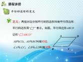 18.1.1 第1課時(shí) 平行四邊形的邊角的特征 人教版八年級(jí)數(shù)學(xué)下冊(cè)教學(xué)課件
