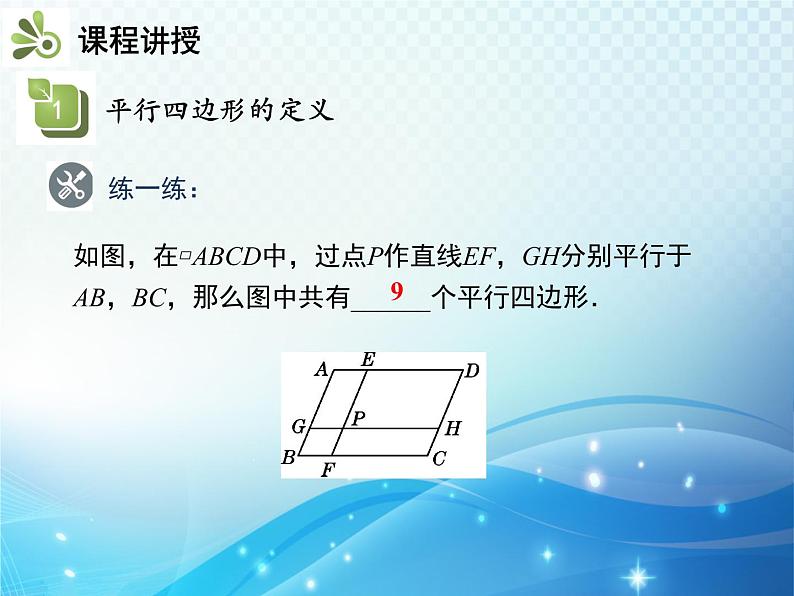 18.1.1 第1课时 平行四边形的边角的特征 人教版八年级数学下册教学课件06