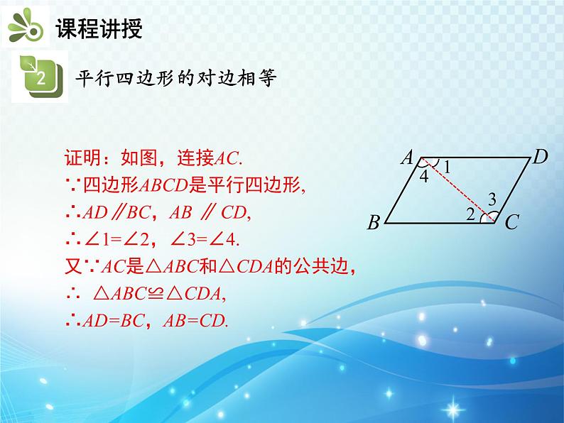 18.1.1 第1课时 平行四边形的边角的特征 人教版八年级数学下册教学课件08