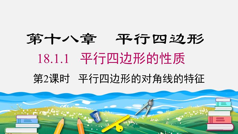 18.1.1 第2课时 平行四边形的对角线的特征 人教版八年级数学下册课件第1页