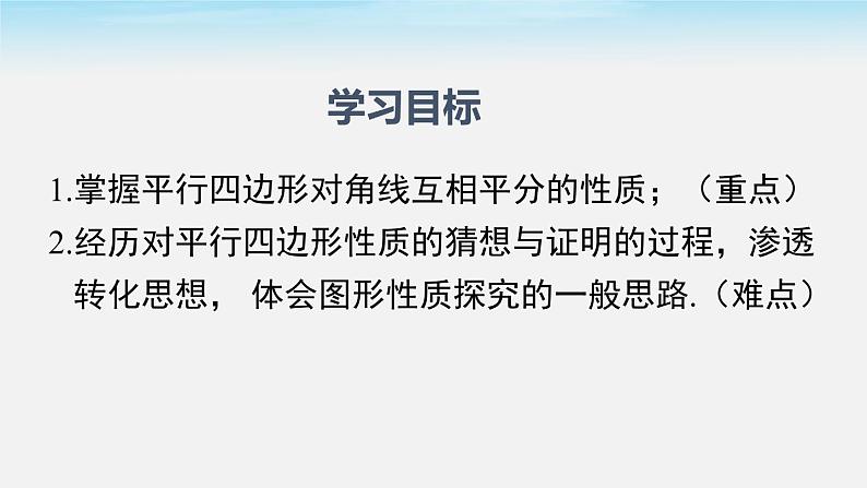 18.1.1 第2课时 平行四边形的对角线的特征 人教版八年级数学下册课件第2页