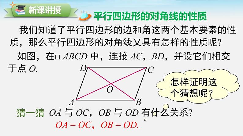 18.1.1 第2课时 平行四边形的对角线的特征 人教版八年级数学下册课件第4页