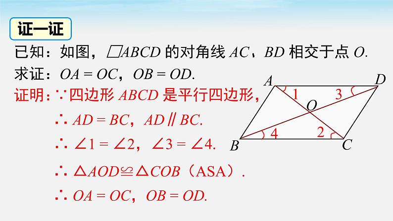 18.1.1 第2课时 平行四边形的对角线的特征 人教版八年级数学下册课件第5页