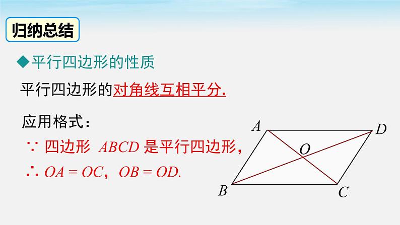 18.1.1 第2课时 平行四边形的对角线的特征 人教版八年级数学下册课件第6页