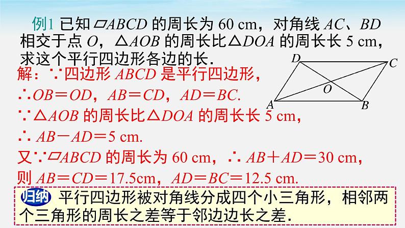 18.1.1 第2课时 平行四边形的对角线的特征 人教版八年级数学下册课件第7页