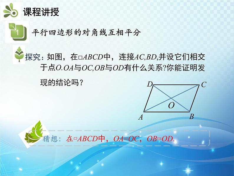 18.1.1 第2课时平行四边形的对角线的特征人教版八年级数学下册教学课件04