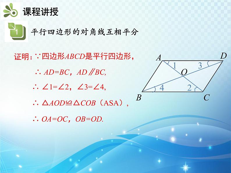 18.1.1 第2课时平行四边形的对角线的特征人教版八年级数学下册教学课件05