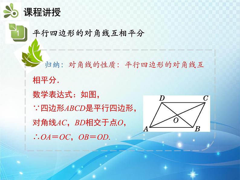 18.1.1 第2课时平行四边形的对角线的特征人教版八年级数学下册教学课件06