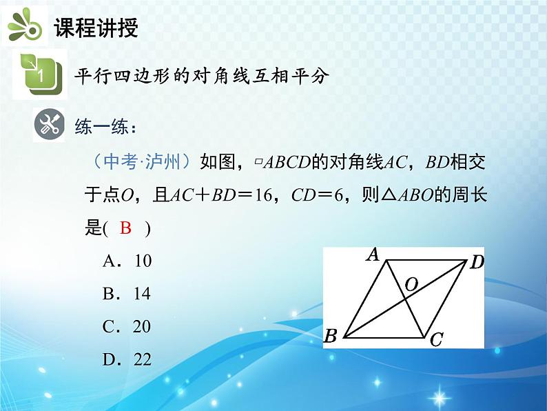 18.1.1 第2课时平行四边形的对角线的特征人教版八年级数学下册教学课件07