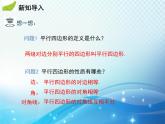 18.1.2 第1課時(shí) 平行四邊形的判定1 人教版八年級(jí)數(shù)學(xué)下冊(cè)教學(xué)課件