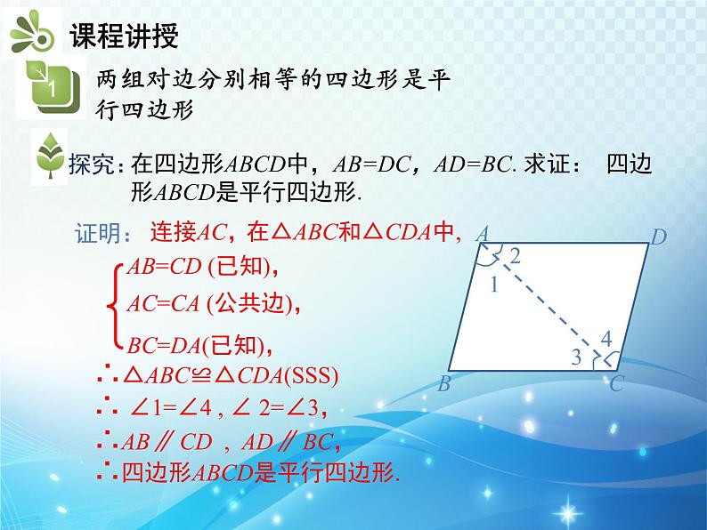 18.1.2 第1课时 平行四边形的判定1 人教版八年级数学下册教学课件第4页