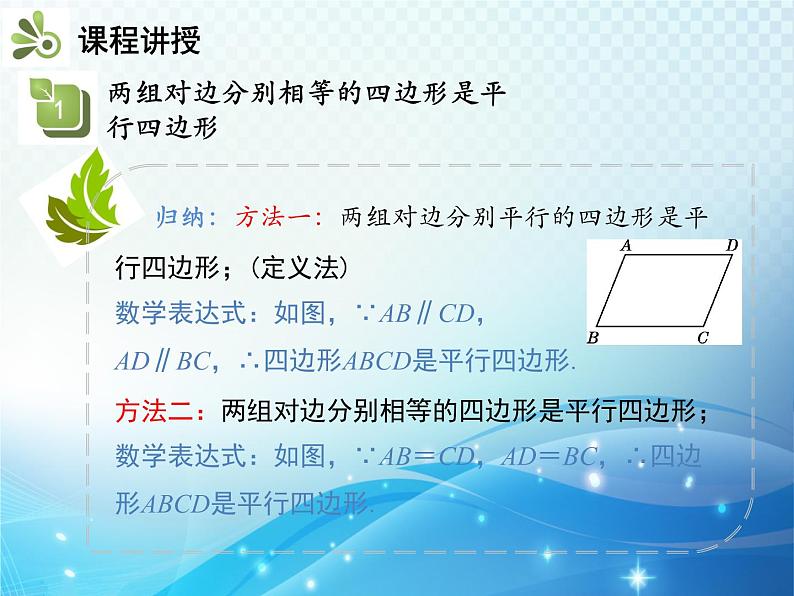 18.1.2 第1课时 平行四边形的判定1 人教版八年级数学下册教学课件第5页