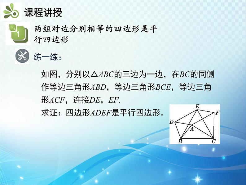 18.1.2 第1课时 平行四边形的判定1 人教版八年级数学下册教学课件第6页