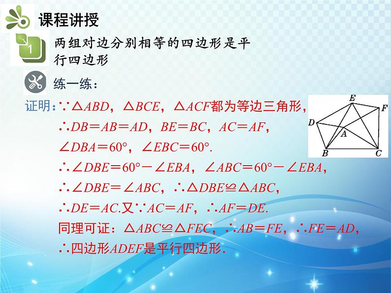 18.1.2 第1课时 平行四边形的判定1 人教版八年级数学下册教学课件第7页
