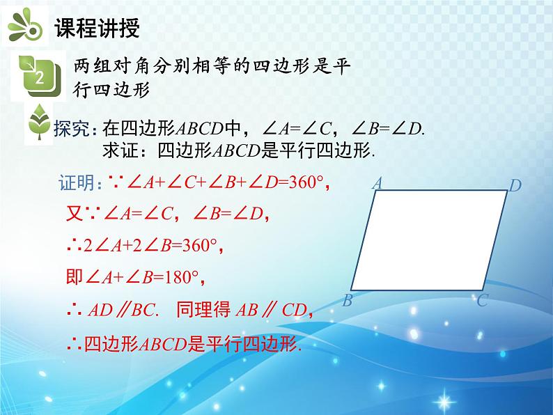18.1.2 第1课时 平行四边形的判定1 人教版八年级数学下册教学课件第8页