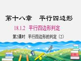 18.1.2 第2课时 平行四边形的判定（第2课时）人教版八年级数学下册课件