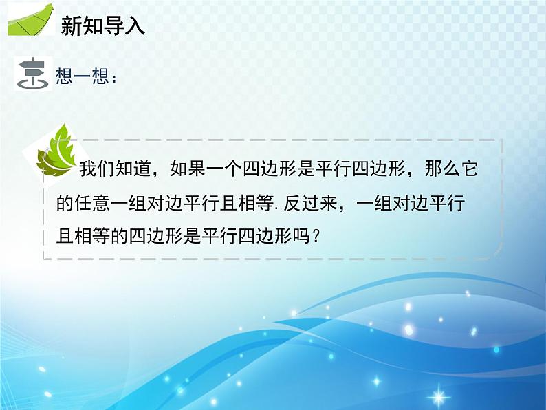 18.1.2 第2课时 平行四边形的判定2 人教版八年级数学下册教学课件第3页