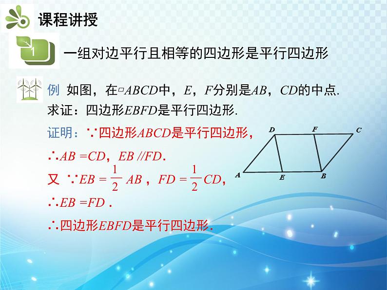 18.1.2 第2课时 平行四边形的判定2 人教版八年级数学下册教学课件第6页