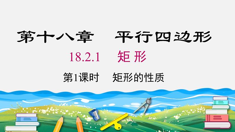 18.2.1 第1课时 矩形的性质 人教版八年级数学下册课件01