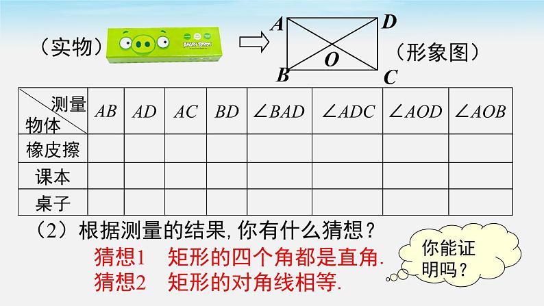 18.2.1 第1课时 矩形的性质 人教版八年级数学下册课件08