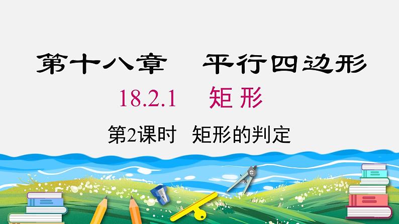 18.2.1 第2课时 矩形的判定 人教版八年级数学下册课件第1页