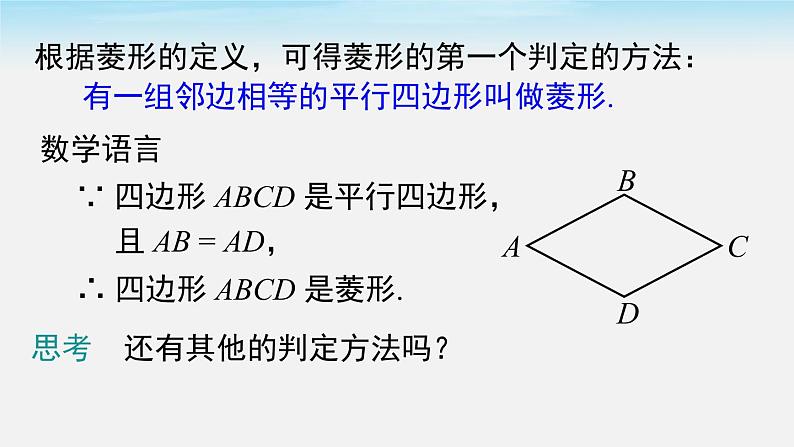 18.2.2 第2课时 菱形的判定 人教版八年级数学下册课件03