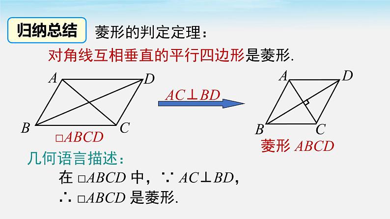 18.2.2 第2课时 菱形的判定 人教版八年级数学下册课件06