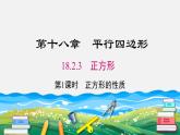 18.2.3 第1课时 正方形的性质 人教版八年级数学下册课件