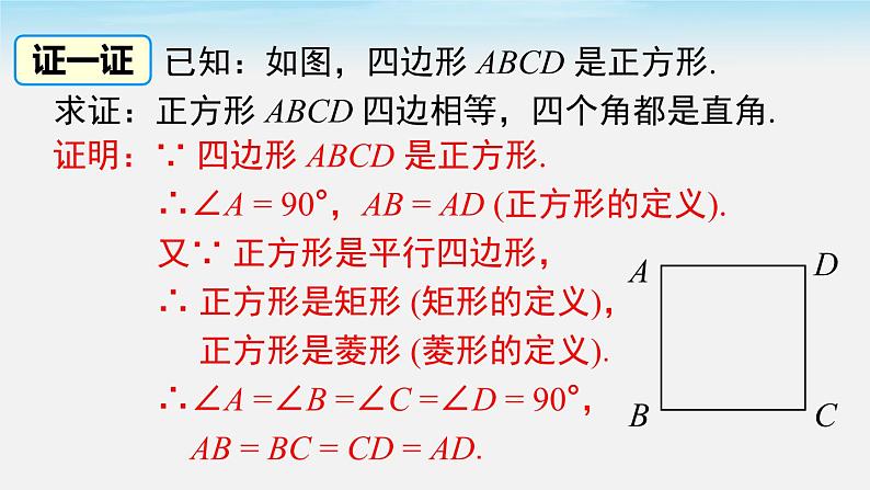 18.2.3 第1课时 正方形的性质 人教版八年级数学下册课件第6页