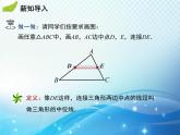 18.1.2 第3课时 三角形的中位线 人教版八年级数学下册教学课件