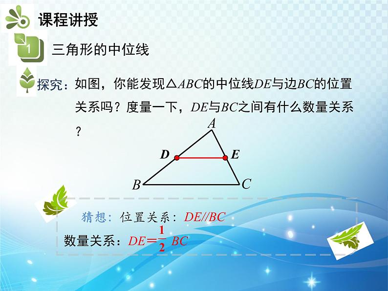 18.1.2 第3课时 三角形的中位线 人教版八年级数学下册教学课件05