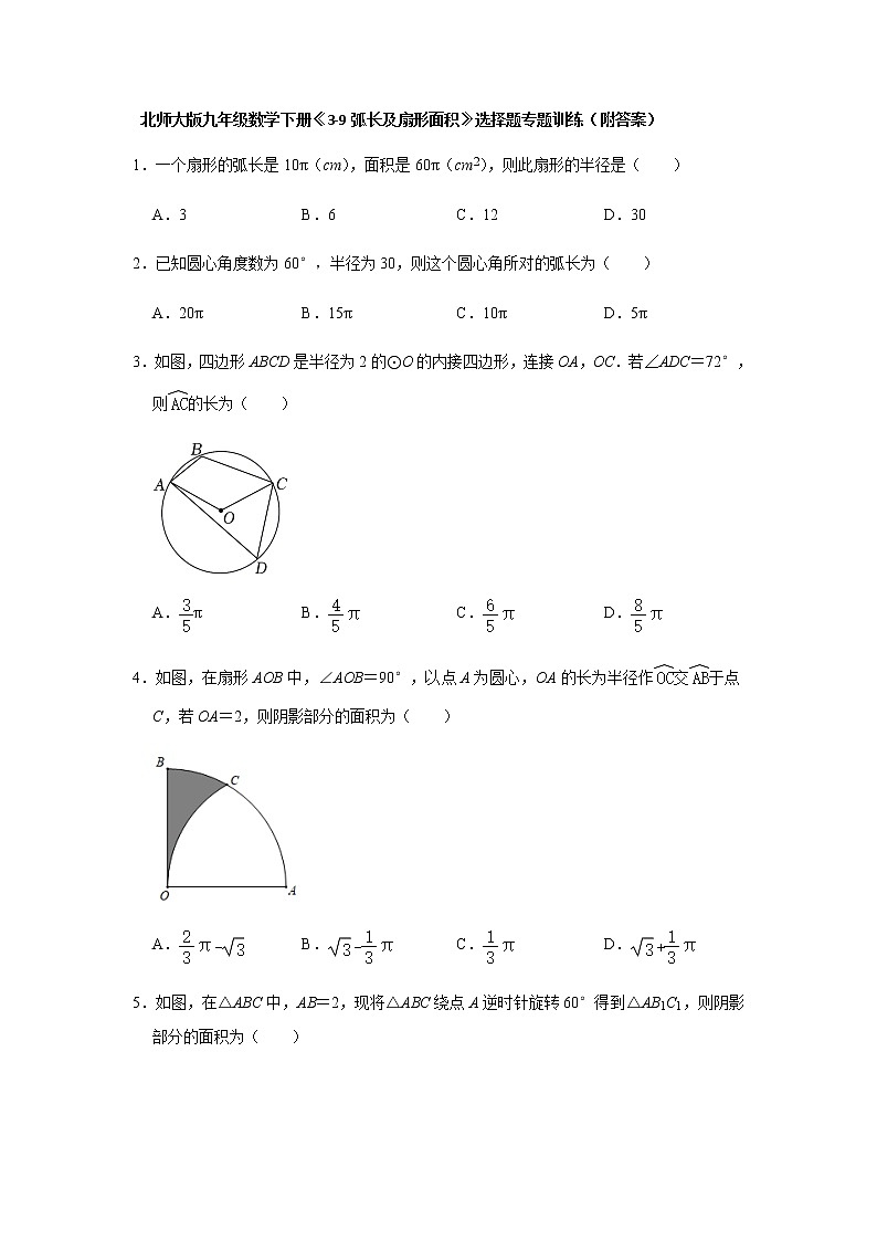 北师大版九年级数学下册3.9弧长及扇形面积 选择题专题训练（word版含解析）第1页