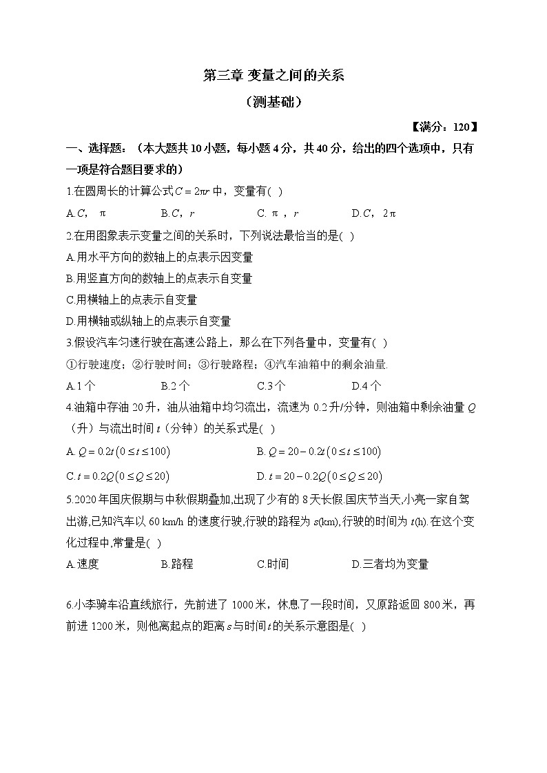 北师大版数学七年级下册单元检测卷 第三章 变量之间的关系（测基础）01
