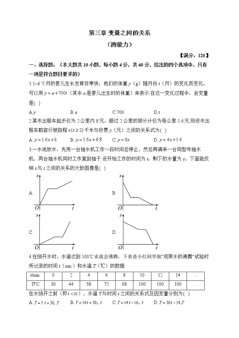 北师大版数学七年级下册单元检测卷 第三章 变量之间的关系（测能力）第1页