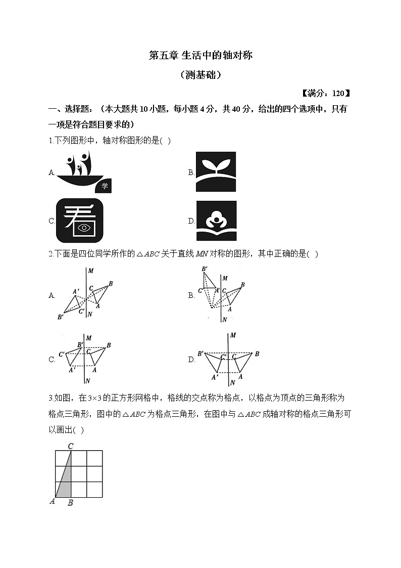 北师大版数学七年级下册单元检测卷 第五章 生活中的轴对称（测基础）01