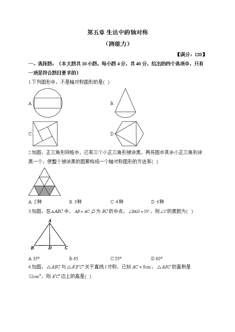 北师大版数学七年级下册单元检测卷 第五章 生活中的轴对称（测能力）第1页