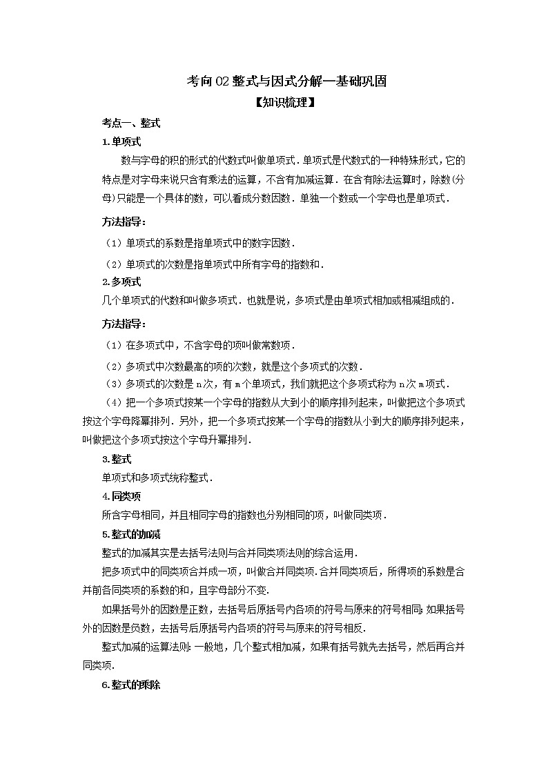 中考数学一轮知识复习和巩固练习考点02 整式与因式分解（基础巩固） (含详解)01