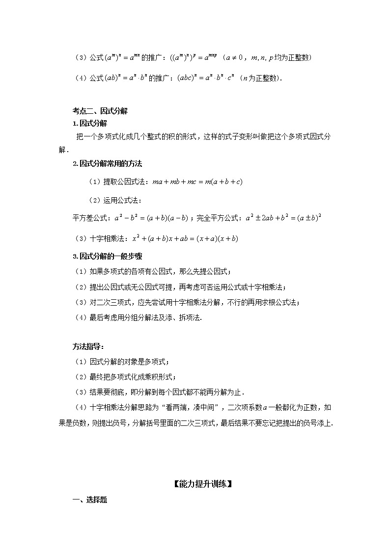 中考数学一轮知识复习和巩固练习考点02 整式与因式分解（能力提升） (含详解)第3页