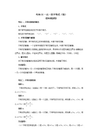 中考数学一轮知识复习和巩固练习考点06 一元一次不等式（组） (含详解)