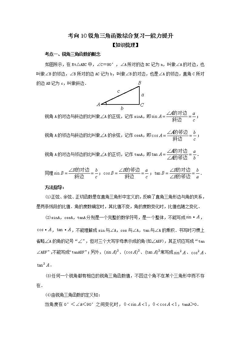 中考数学一轮知识复习和巩固练习考点10 锐角三角函数综合复习（能力提升） (含详解)第1页