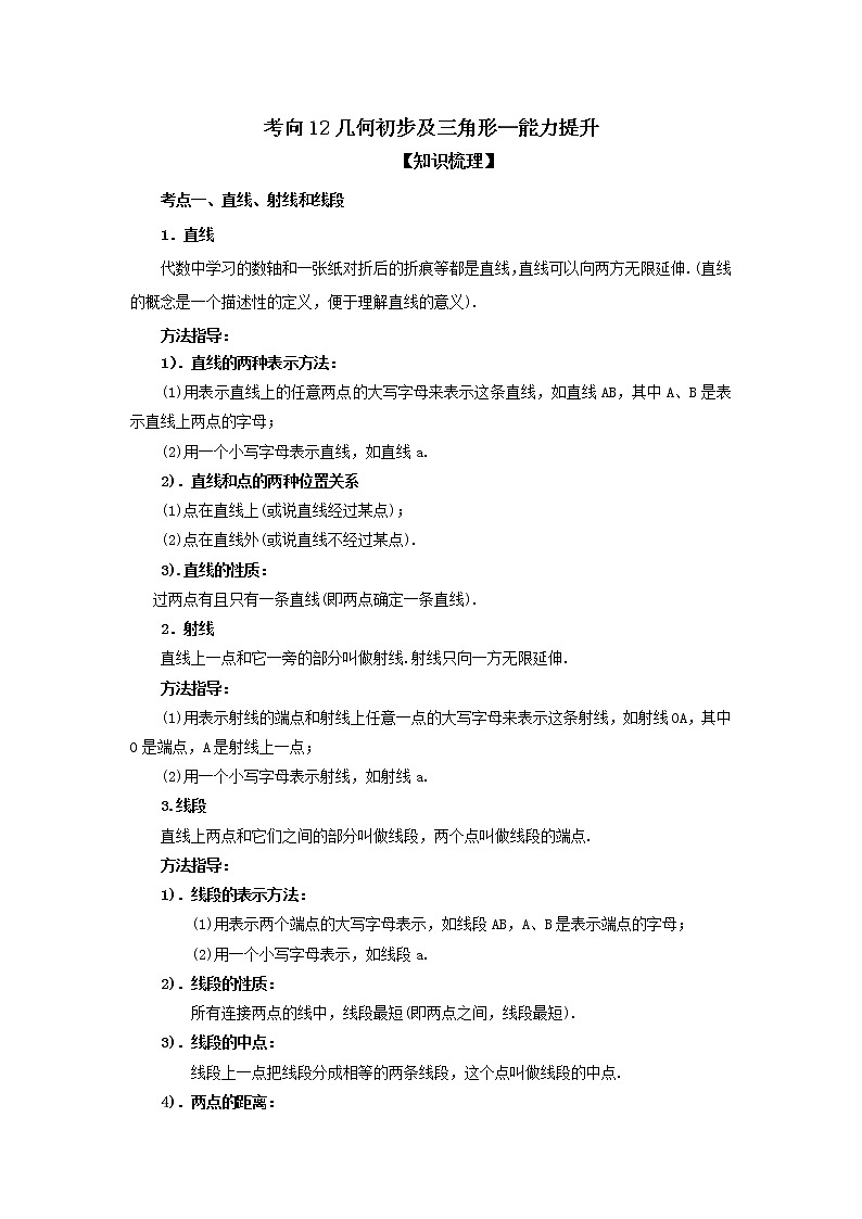 中考数学一轮知识复习和巩固练习考点12 几何初步及三角形（能力提升） (含详解)01