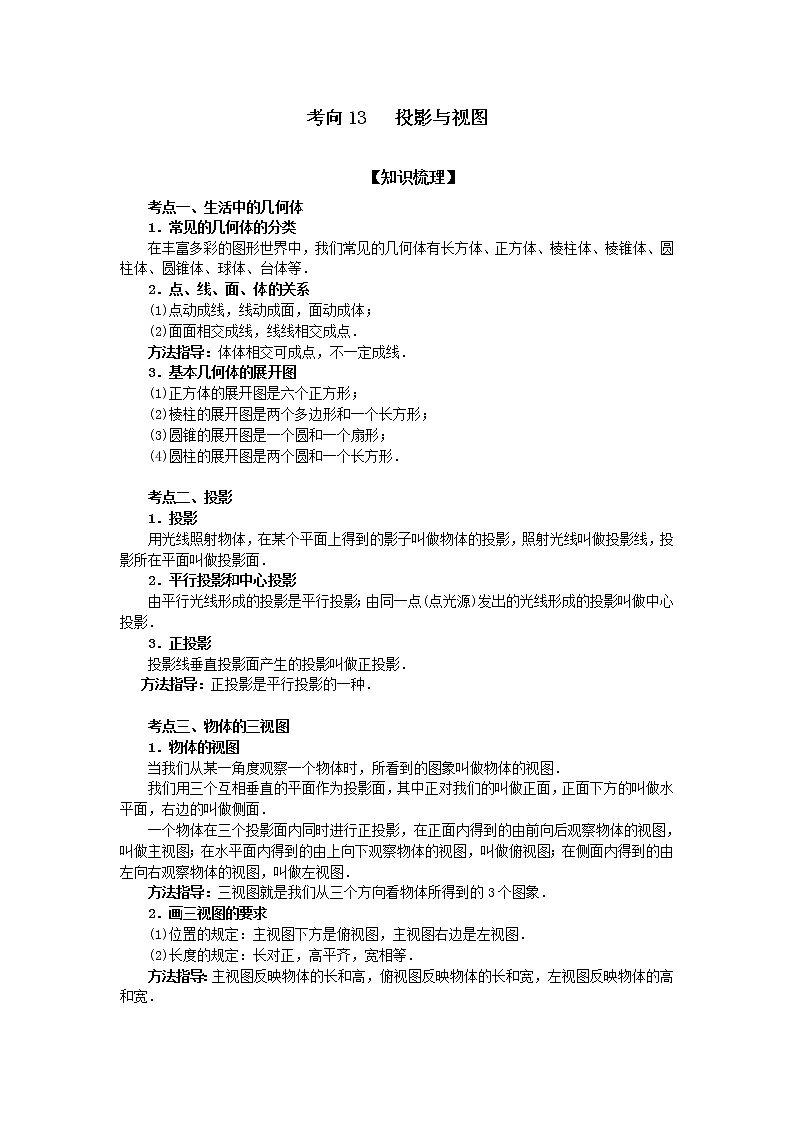 中考数学一轮知识复习和巩固练习考点13 投影与视图 (含详解)01