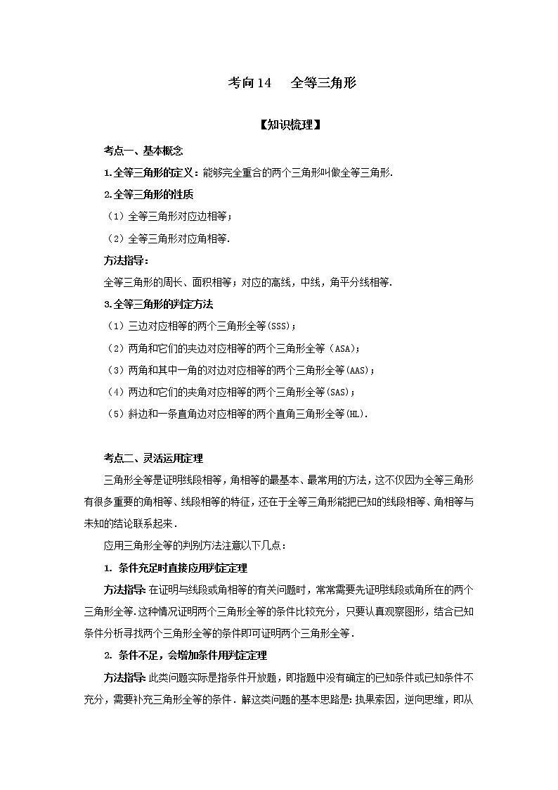 中考数学一轮知识复习和巩固练习考点14 全等三角形 (含详解)第1页