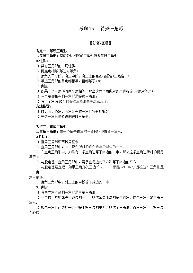 中考数学一轮知识复习和巩固练习考点15 特殊三角形（基础巩固） (含详解)第1页