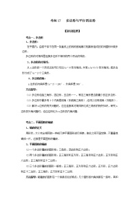 中考数学一轮知识复习和巩固练习考点17 多边形与平行四边形（基础巩固） (含详解)