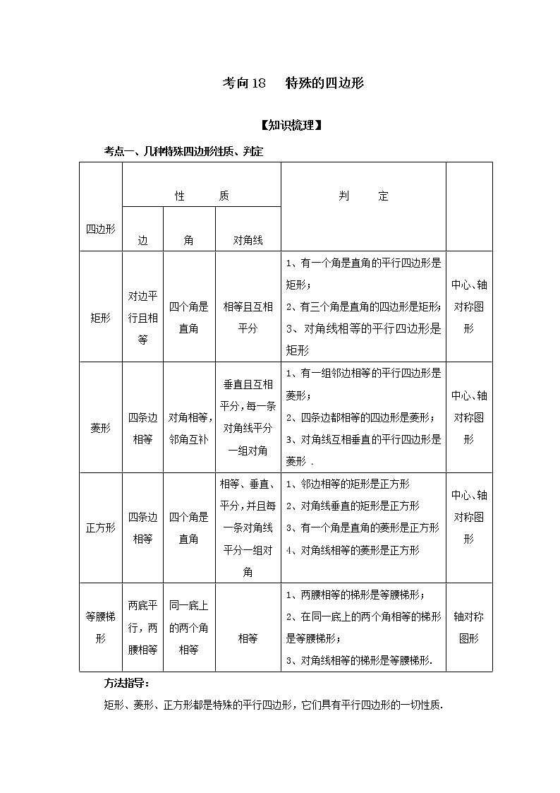 中考数学一轮知识复习和巩固练习考点18 特殊的四边形（基础巩固） (含详解)01
