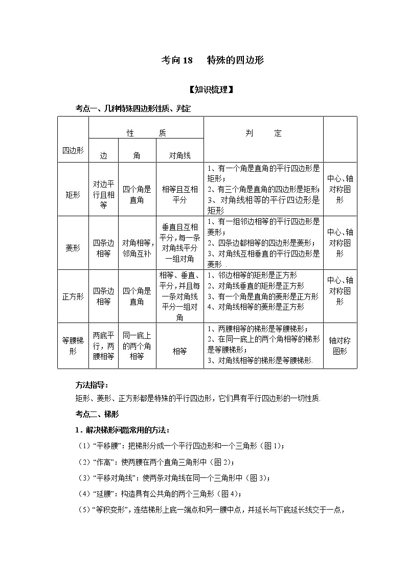中考数学一轮知识复习和巩固练习考点18 特殊的四边形（能力提升） (含详解)第1页